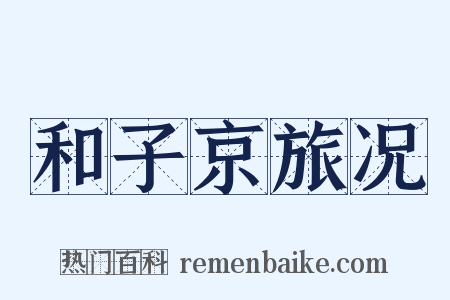 和子京旅况是什么意思的图片